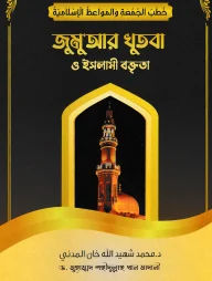 জুমুআর খুৎবা ও ইসলামী বক্তৃতা