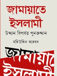 জামায়াতে ইসলামী - উত্থান বিপর্যয় পুনরুত্থান