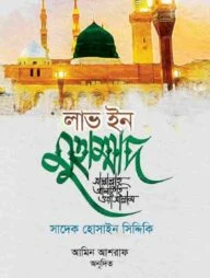 লাভ ইন মুহাম্মাদ