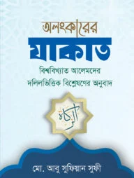 অলংকারের যাকাত