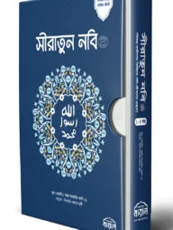 সীরাতুন নবি সা: (অখন্ড)