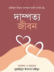 দাম্পত্য জীবন