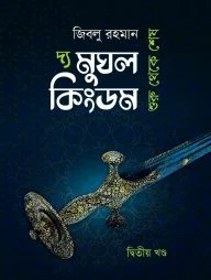 দ্য মুঘল কিংডম (দ্বিতীয় খণ্ড)