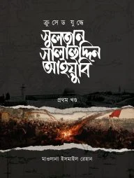 ক্রুসেড যুদ্ধে সুলতান সালাহুদ্দিন আইয়ুবি [তিন খণ্ড]