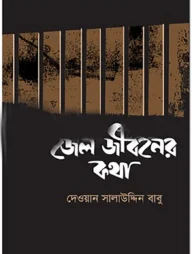 জেল জীবনের কথা
