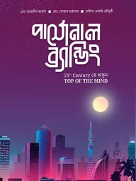 পার্সোনাল ব্র্যান্ডিং