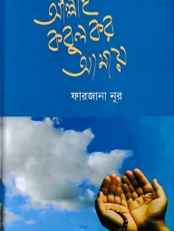 আল্লাহ কবুল কর আমায়