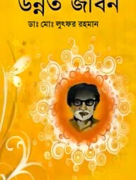 উন্নত জীবন