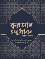 কুরআন অনুধাবন : পদ্ধতি ও সতর্কতা