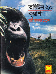 ভলিউম-২০: কুয়াশা - ৫৮, ৫৯, ৬০