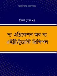 দ্য এপ্লিকেশন অব দ্য এইট্রি/টুয়েন্টি প্রিন্সিপল