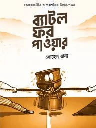 ব্যাটল ফর পাওয়ার