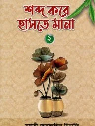 শব্দ করে হাসতে মানা ২