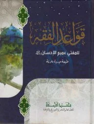 قواعد الفقه (কাওয়াইদুল ফিকহ) (আরবী)