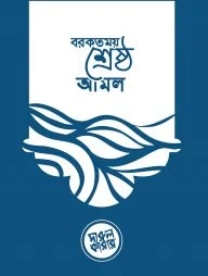 বরকতময় শ্রেষ্ঠ আমল (পকেট সাইজ)