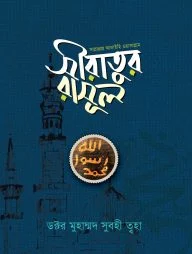 সীরাতুর রাসূল (সাল্লাল্লাহু আলাইহি ওয়াসাল্লাম)