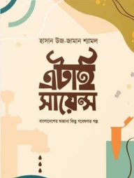 এটাই সায়েন্স
