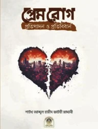 প্রেমরোগ প্রতিপাদন ও প্রতিবিধান