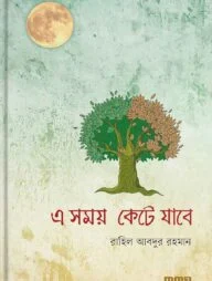এ সময় কেটে যাবে