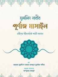মুসলিম নারীর পূর্ণাঙ্গ মাসাইল
