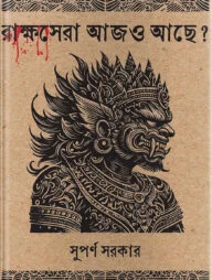 রাক্ষসেরা আজও আছে?