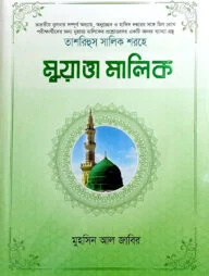 তাশরিহুল সালিক শরহে - মুয়াত্তা মালিক