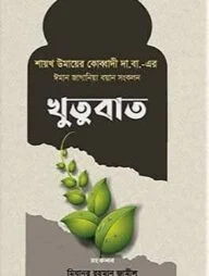 ঈমান জাগানিয়া বয়ান সংকলন (খুতুবাত-১)