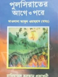 পুলসিরাতের আগে ও পরে