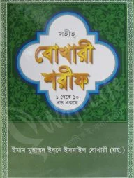 বোখারী শরীফ ১-১০ খণ্ড একত্রে (বাংলা অনুবাদ) অফসেট