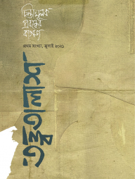 তত্ত্বতালাশ - ১ (প্রথম সংখ্যা, জুলাই ২০২১)