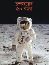 চন্দ্রজয়ের ৫০ বছর