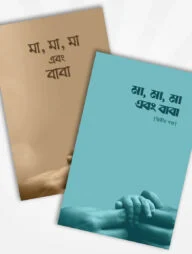 মা, মা, মা এবং বাবা (১ ও ২ একসাথে)