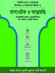 ইসলাম ও আমাদের জীবন-৬ : তাসাওউফ ও আত্মশুদ্ধি