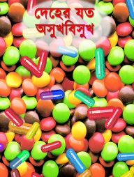 দেহের যত অসুখবিসুখ