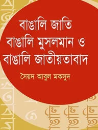 বাঙালি জাতি বাঙালি মুসলমান ও বাঙালি জাতীয়তাবাদ