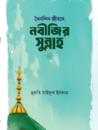 দৈনন্দিন জীবনে নবীজির সুন্নাহ