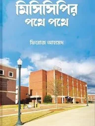 মিসিসিপির পথে পথে