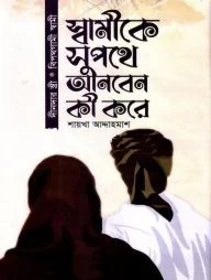 স্বামীকে সুপথে আনবেন কি করে