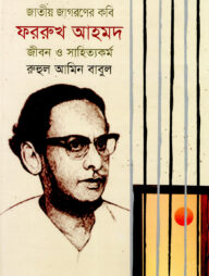 জাতীয় জাগরণের কবি ফররুখ আহমদ: জীবন ও সাহিত্যকর্ম