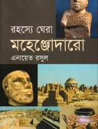 রহস্যে ঘেরা মহেঞ্জোদারো