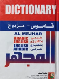 (المجهر) আল মিজহার - ভলি: ১ খন্ড
