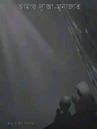 আমার দু'আ -মুনাজাত