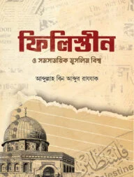ফিলিস্তীন ও সমসাময়িক মুসলিম বিশ্ব
