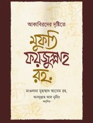 আকাবিরদের দৃষ্টিতে মুফতি ফয়জুল্লাহ রহ.