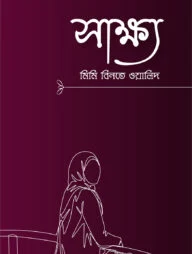 সাক্ষ্য