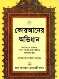 কোরআনের অভিধান (আরবী ও বাংলা )