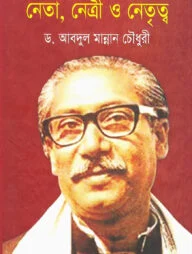 নেতা, নেত্রী ও নেতৃত্ব