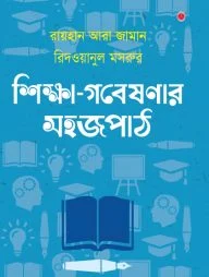 শিক্ষা গবেষণার সহজপাঠ
