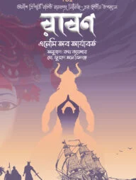 রাবণ: এনেমি অব আর্যবর্ত