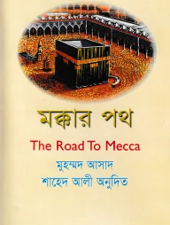 মক্কার পথ